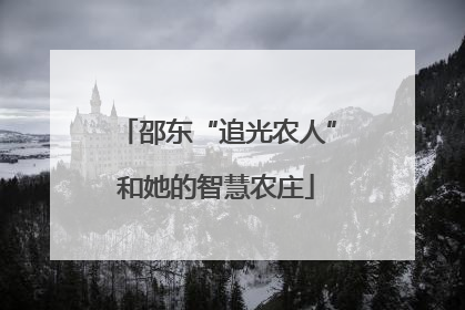 邵东“追光农人”和她的智慧农庄