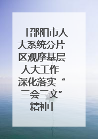 邵阳市人大系统分片区观摩基层人大工作 深化落实“三会三文”精神
