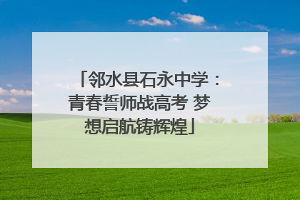 邻水县石永中学：青春誓师战高考 梦想启航铸辉煌