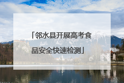 邻水县开展高考食品安全快速检测