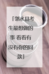 邻水县考生最想做的事 看看有没有你的同款