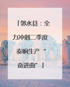 邻水县：全力冲刺二季度 奏响生产“奋进曲”