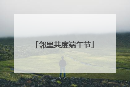 邻里共度端午节