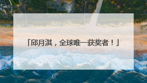 邱月淇，全球唯一获奖者！