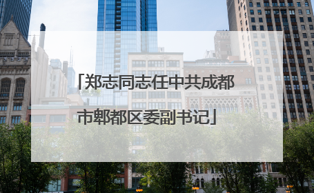 郑志同志任中共成都市郫都区委副书记