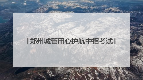 郑州城管用心护航中招考试