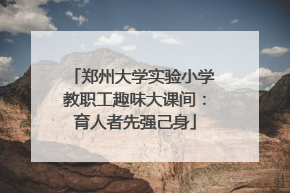 郑州大学实验小学教职工趣味大课间：育人者先强己身