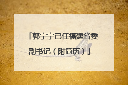 郭宁宁已任福建省委副书记（附简历）
