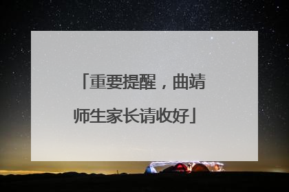 重要提醒，曲靖师生家长请收好