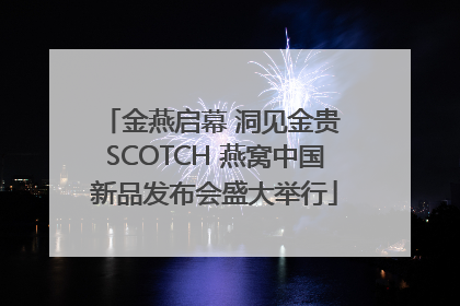 金燕启幕 洞见金贵 SCOTCH 燕窝中国新品发布会盛大举行
