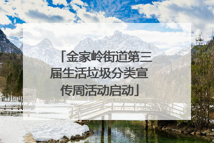 金家岭街道第三届生活垃圾分类宣传周活动启动