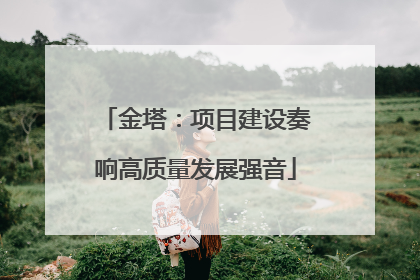金塔：项目建设奏响高质量发展强音