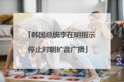 韩国总统李在明指示停止对朝扩音广播