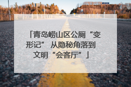 青岛崂山区公厕“变形记” 从隐秘角落到文明“会客厅”