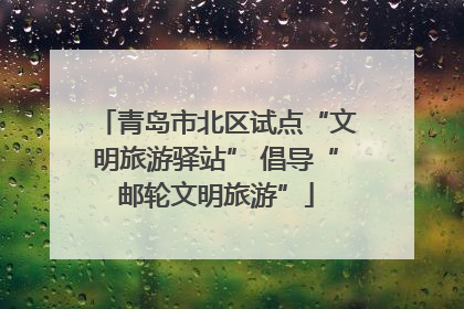 青岛市北区试点“文明旅游驿站” 倡导“邮轮文明旅游”