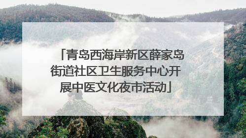 青岛西海岸新区薛家岛街道社区卫生服务中心开展中医文化夜市活动
