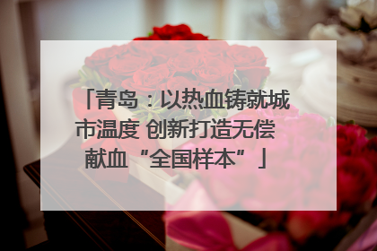 青岛：以热血铸就城市温度 创新打造无偿献血“全国样本”
