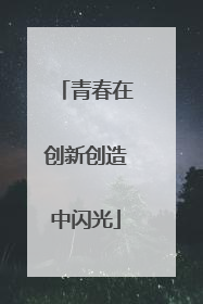 青春在创新创造中闪光