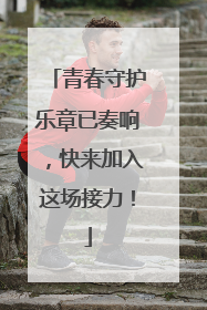 青春守护乐章已奏响，快来加入这场接力！