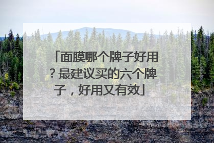 面膜哪个牌子好用？最建议买的六个牌子，好用又有效