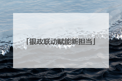银政联动赋能新担当