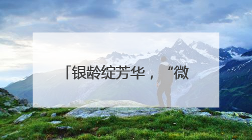 银龄绽芳华，“微孝”暖夕阳：记西城区牛街街道“银龄之星”刘茹月