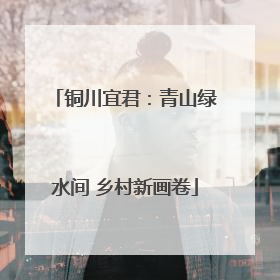 铜川宜君：青山绿水间 乡村新画卷