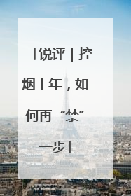 锐评｜控烟十年，如何再“禁”一步