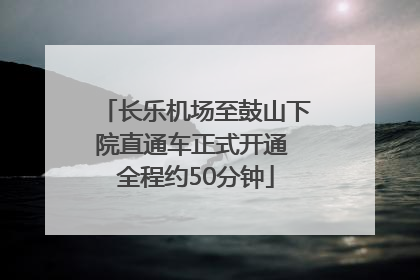 长乐机场至鼓山下院直通车正式开通 全程约50分钟