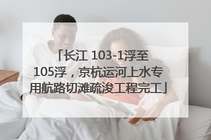 长江 103-1浮至 105浮，京杭运河上水专用航路切滩疏浚工程完工