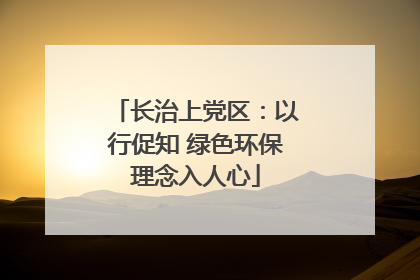 长治上党区：以行促知 绿色环保理念入人心