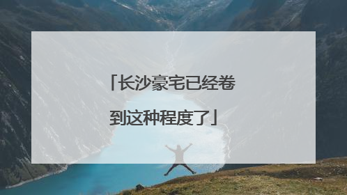长沙豪宅已经卷到这种程度了