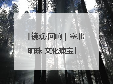 镜观·回响｜塞北明珠 文化瑰宝
