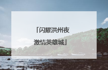 闪耀洪州夜 激情英雄城