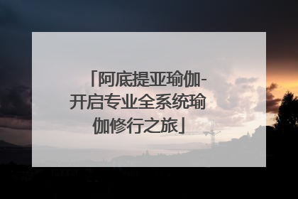 阿底提亚瑜伽-开启专业全系统瑜伽修行之旅