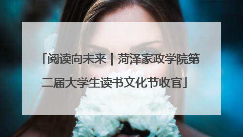 阅读向未来｜菏泽家政学院第二届大学生读书文化节收官