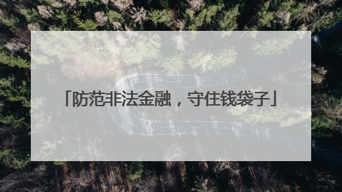 防范非法金融，守住钱袋子