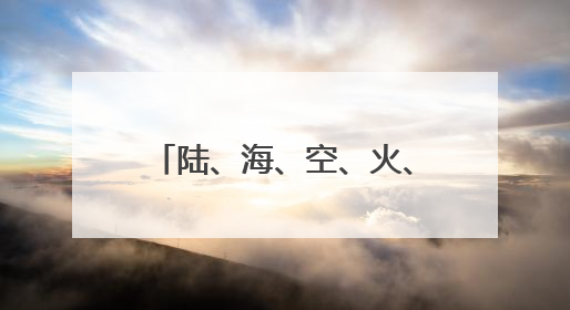 陆、海、空、火、武！五大硬核天团喊你一起来上号！