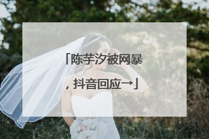 陈芋汐被网暴，抖音回应→