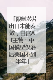 限制芯片出口未能奏效，白宫AI主管：中国模型仅落后美国不到半年