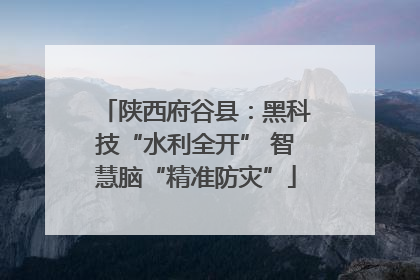 陕西府谷县：黑科技“水利全开” 智慧脑“精准防灾”