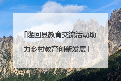 隆回县教育交流活动助力乡村教育创新发展