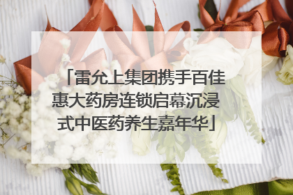雷允上集团携手百佳惠大药房连锁启幕沉浸式中医药养生嘉年华