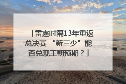雷霆时隔13年重返总决赛 “新三少”能否兑现王朝预期？