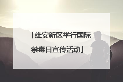 雄安新区举行国际禁毒日宣传活动