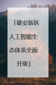 雄安新区人工智能生态体系全面升级