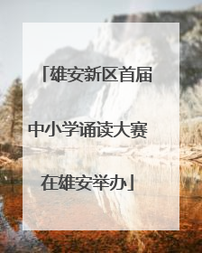 雄安新区首届中小学诵读大赛在雄安举办