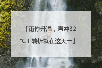 雨停升温，直冲32℃！转折就在这天→