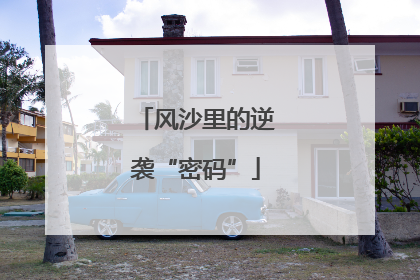 风沙里的逆袭“密码”