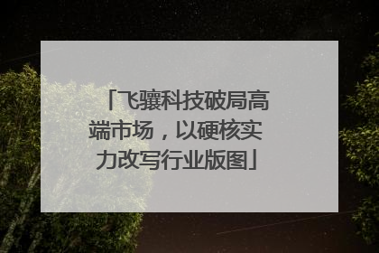 飞骧科技破局高端市场，以硬核实力改写行业版图